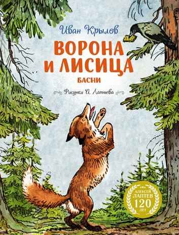 Ворона и Лисица (илл. А. Лаптева), производитель Махаон , ISBN 978-5-38928-965-9 № 1