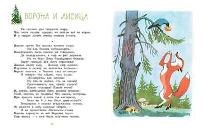 Ворона и Лисица (илл. А. Лаптева), производитель Махаон , ISBN 978-5-38928-965-9 № 2
