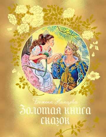 Золотая книга сказок, производитель Махаон , ISBN 978-5-38928-796-9 № 1