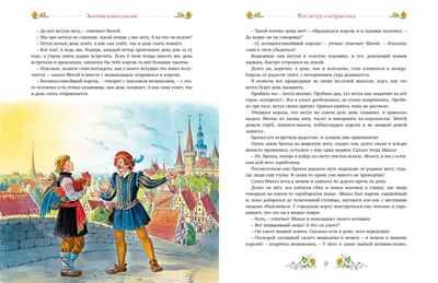 Золотая книга сказок, производитель Махаон , ISBN 978-5-38928-796-9 № 4