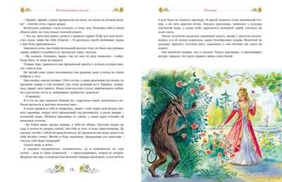 Золотая книга сказок, производитель Махаон , ISBN 978-5-38928-796-9 № 5