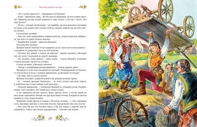 Золотая книга сказок, производитель Махаон , ISBN 978-5-38928-796-9 № 6