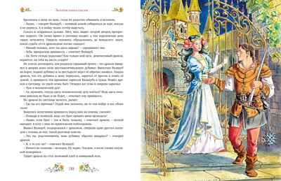 Золотая книга сказок, производитель Махаон , ISBN 978-5-38928-796-9 № 8
