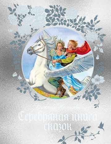 Серебряная книга сказок, производитель Махаон , ISBN 978-5-38928-795-2 № 1