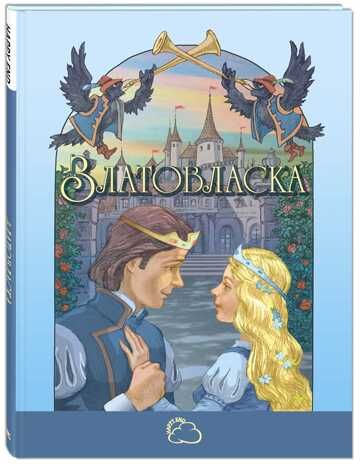 Златовласка. пересказ К. Паустовского. Сказки со счастливым концом, производитель ЭНАС-КНИГА , ISBN 978-5-91921-668-1 № 1