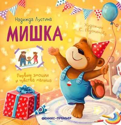 Мишка. История в стихах, производитель «Феникс-Премьер», ISBN 978-5-22243-115-3 № 1