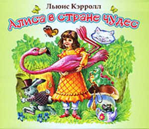 Алиса в стране чудес. (Аудиокнига. Кэрролл Л.), арт.AST00000000000534, производитель АСТ , ISBN 460-6-36908-722-3 № 1