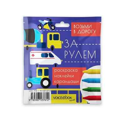 За рулем. Набор с карандашами. Размер S. Возьми в дорогу, производитель VoiceBook, ISBN 978-5-90723-761-2 № 1