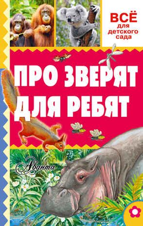 Про зверят для ребят. Тихонов А.В. Всё для детского сада, производитель АСТ , ISBN 978-5-17093-363-1 № 1