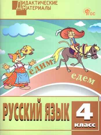 Русский язык 4 кл. Разноуровневые задания. НОВЫЙ ФГОС, производитель Вако , ISBN 978-5-40806-687-2 № 1