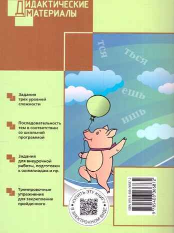 Русский язык 4 кл. Разноуровневые задания. НОВЫЙ ФГОС, производитель Вако , ISBN 978-5-40806-687-2 № 2
