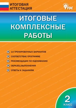 Итоговые комплексные работы 2 кл. НОВЫЙ ФГОС, производитель Вако , ISBN 978-5-40806-441-0 № 1