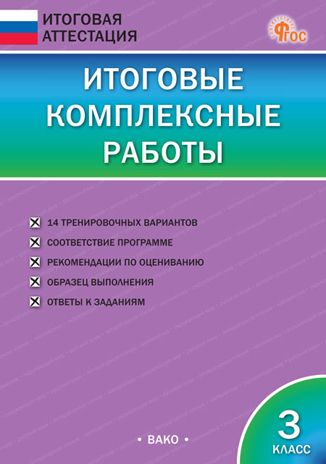 Итоговые комплексные работы 3 кл. НОВЫЙ ФГОС, производитель Вако , ISBN 978-5-40806-747-3 № 1