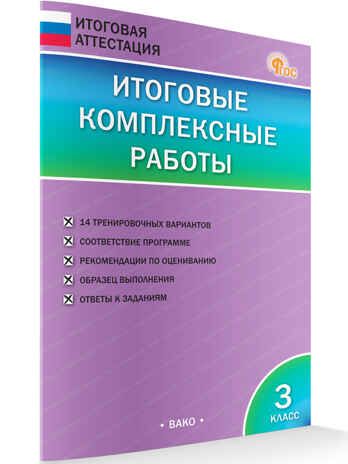 Итоговые комплексные работы 3 кл. НОВЫЙ ФГОС, производитель Вако , ISBN 978-5-40806-747-3 № 4