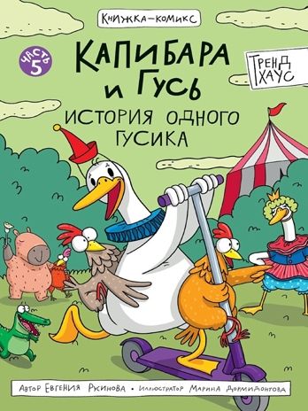 Книжка-комикс. Капибара и Гусь. Том 5. История одного Гусика., производитель Проф-Пресс , ISBN 978-5-37835-544-0 № 1