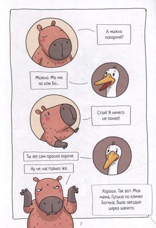 Книжка-комикс. Капибара и Гусь. Том 5. История одного Гусика., производитель Проф-Пресс , ISBN 978-5-37835-544-0 № 2