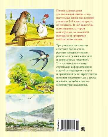 Полная хрестоматия для начальной школы, производитель Махаон , ISBN 978-5-38922-228-1 № 2