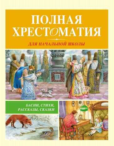 Полная хрестоматия для начальной школы, производитель Махаон , ISBN 978-5-38922-228-1 № 1