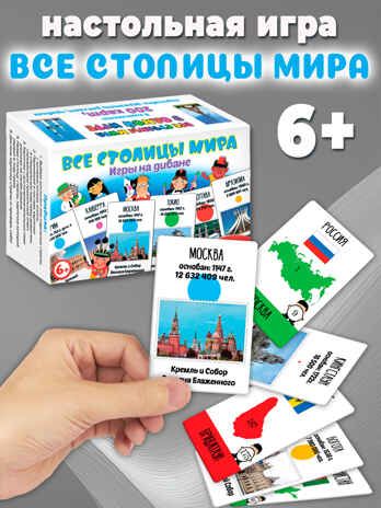 Игры на диване. Все столицы мира, арт. 4028, производитель Дрофа-медиа, ISBN 463-0-19687-012-3 № 1
