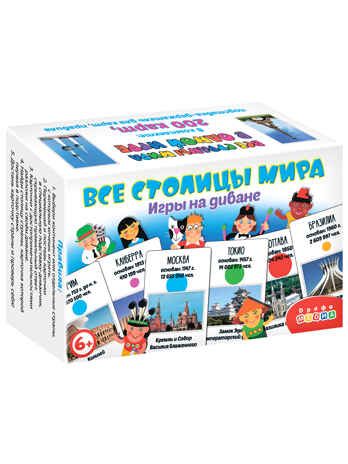Игры на диване. Все столицы мира, арт. 4028, производитель Дрофа-медиа, ISBN 463-0-19687-012-3 № 5
