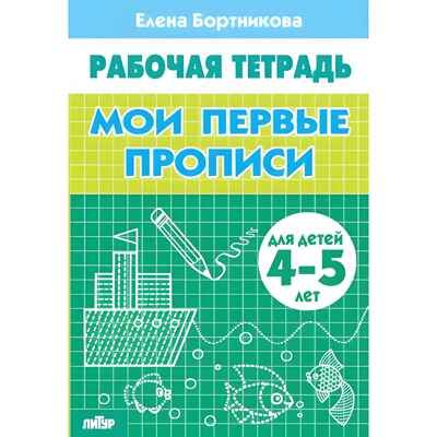 Мои первые прописи (для детей 4-5 лет). Бортникова Е.Ф. Рабочая тетрадь, производитель Литур , ISBN 978-5-97801-101-2 № 1