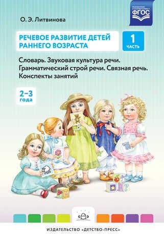 Речевое развитие детей раннего возраста. Словарь. Звуковая культура речи.Часть 1 (2-3 года). ФГОС. (Серия:Подготовка к обучению грамоте), арт.УТ000001567, производитель Детство-Пресс , ISBN 978-5-90679-781-0 № 1