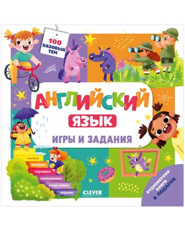 Английский язык. Игры и задания. Штайн М. Мой школьный английский, производитель Клевер (Clever) , ISBN 978-5-00154-484-5 № 1