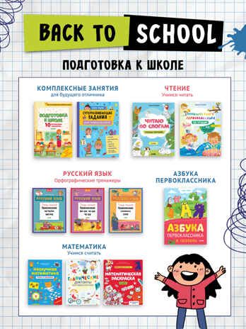 Азбука первоклассника в сказках. Ульева Е. Обучение в сказках, производитель Клевер (Clever) , ISBN 978-5-00154-565-1 № 8