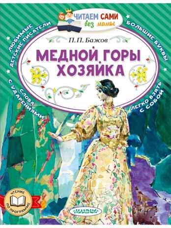 Медной горы хозяйка, производитель АСТ , ISBN 978-5-17177-362-5 № 1
