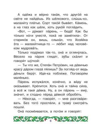 Медной горы хозяйка, производитель АСТ , ISBN 978-5-17177-362-5 № 7
