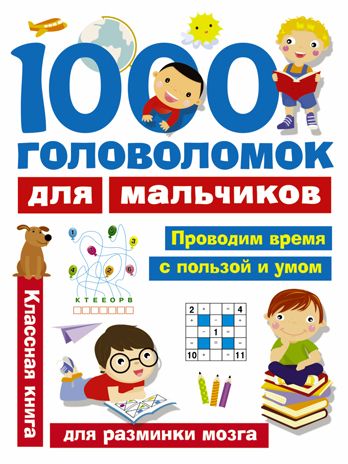 1000 головоломок для мальчиков. Дмитриева В.Г. Занимательные головоломки для малышей, производитель АСТ , ISBN 978-5-17103-033-9 № 1