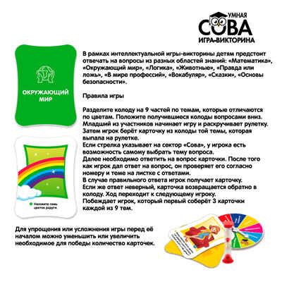 Игра-викторина Умная Сова «СУММА ЗНАНИЙ», 198 карточек, BOX, арт. ВВ5524, производитель Bondibon (Бондибон), ISBN 489-5-13606-128-7 № 4