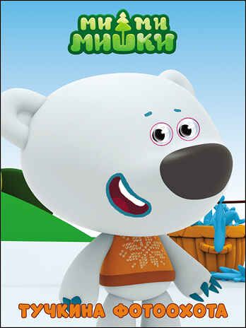 Ми-ми-мишки. Глазки. Тучкина фотоохота, производитель Проф-Пресс , ISBN 978-5-37827-348-5 № 1