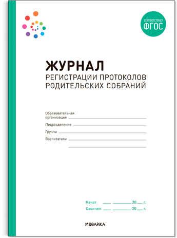 Журнал регистрации протоколов родительских собраний. ФГОС, производитель МОЗАИКА-СИНТЕЗ , ISBN 978-5-43153-062-3 № 1