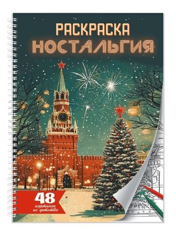 Раскраска-антистресс. Ностальгия., производитель Проф-Пресс , ISBN 978-5-37835-728-4 № 1