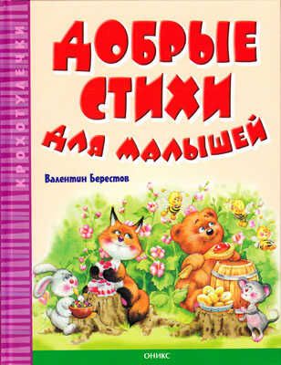 Добрые стихи для малышей. Крохотулечки, производитель Оникс , ISBN 978-5-44510-105-5 № 1