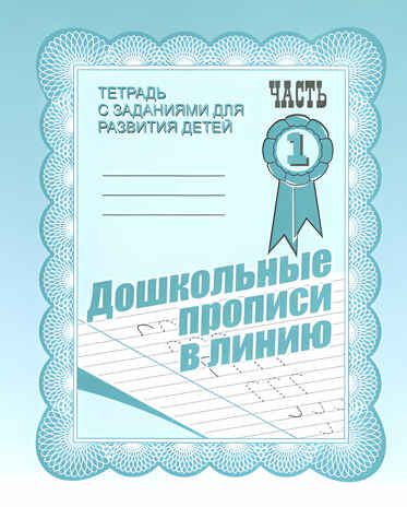 Рабочая тетрадь Дошкольные прописи в линию. ч.1, производитель «Весна-Дизайн» (ИП Бурдина С. В.), ISBN 200-0-00002-161-4 № 1