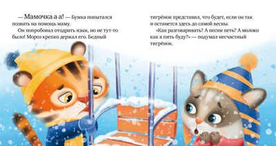 Правила безопасности в сказках. Осторожно, зима!/Ульева Е., производитель Клевер (Clever) , ISBN 978-5-00211-029-2 № 4