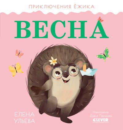 Приключения Ёжика. Весна/Ульева Е., производитель Клевер (Clever) , ISBN 978-5-00211-026-1 № 1