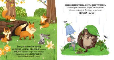Приключения Ёжика. Весна/Ульева Е., производитель Клевер (Clever) , ISBN 978-5-00211-026-1 № 2