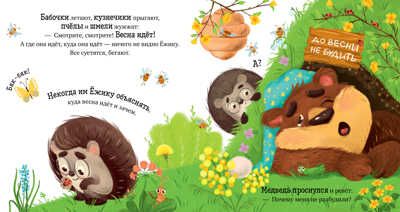 Приключения Ёжика. Весна/Ульева Е., производитель Клевер (Clever) , ISBN 978-5-00211-026-1 № 3