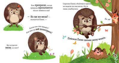 Приключения Ёжика. Весна/Ульева Е., производитель Клевер (Clever) , ISBN 978-5-00211-026-1 № 4