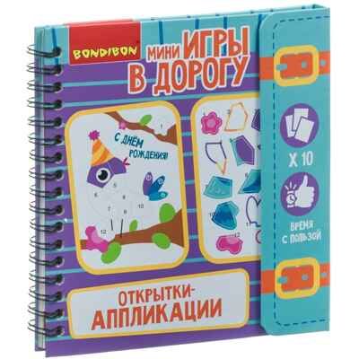 Компактные развивающие игры в дорогу. Открытки - аппликации, арт. ВВ4220, производитель Bondibon (Бондибон), ISBN 489-5-13604-164-7 № 1