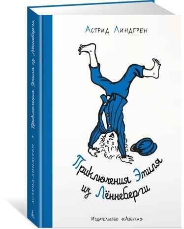 Приключения Эмиля из Лённеберги (иллюстр. Б. Берга). Линдгрен А. Наши любимые книжки, производитель Махаон , ISBN 978-5-38917-855-7 № 1