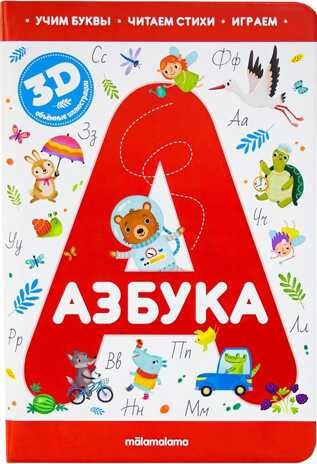 Азбука. Интерактивная энциклопедия, производитель Malamalama (Маламалама), ISBN 978-5-00134-509-1 № 1