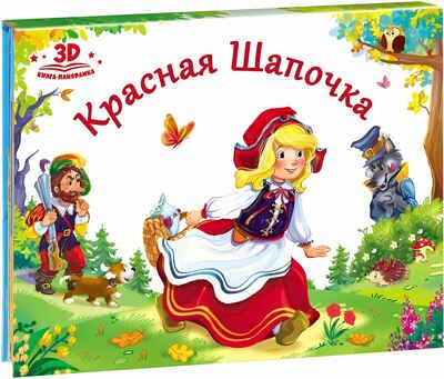 Красная шапочка (книжка-панорамка). Любимые сказки, производитель Malamalama (Маламалама), ISBN 978-5-00134-037-9 № 1