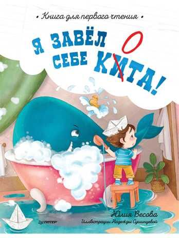 Я завёл себе кита! Книга для первого чтения. Весова Ю., Сушинцева Н. Полезные сказки, производитель Питер , ISBN 978-5-00116-663-4 № 1