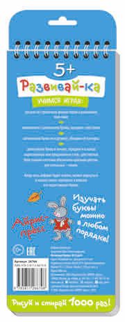 Многоразовые прописи на пружинке. 5+ Печатные буквы. От А до О. Самусенко О.А. Развивай-ка, производитель Айрис-пресс , ISBN 978-5-81126-670-8 № 2