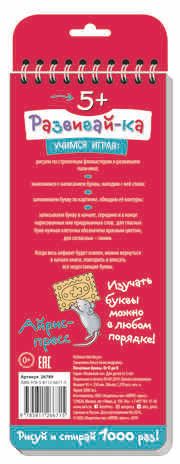 Многоразовые прописи на пружинке. 5+ Печатные буквы. От П до Я. Самусенко О.А. Развивай-ка, производитель Айрис-пресс , ISBN 978-5-81126-671-5 № 2