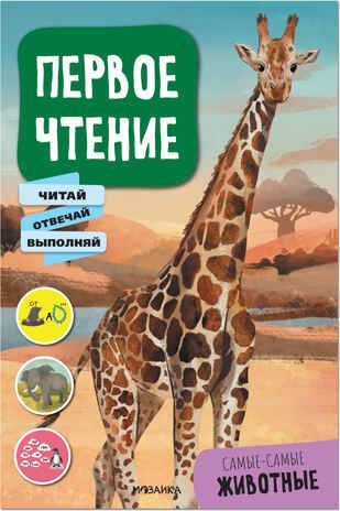 Самые-самые животные (Первое чтение), производитель МОЗАИКА kids , ISBN 978-5-43152-229-1 № 1